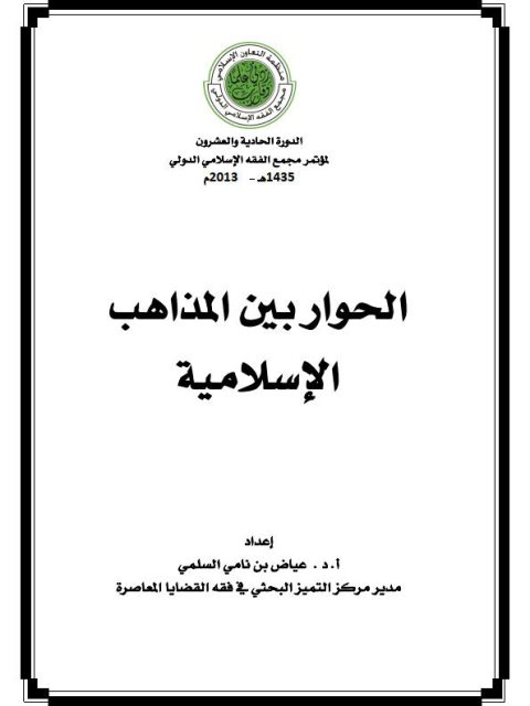 تحميل كتاب الحوار بين المذاهب الإسلامية لعياض بن نامي السلمي PDF