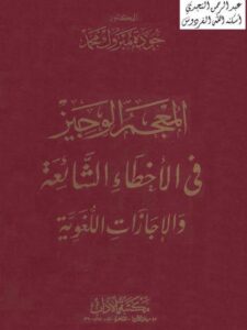 تحميل كتاب المعجم الوجيز في الأخطاء الشائعة والإجازات اللغوية PDF جودة مبروك محمد