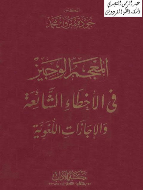 تحميل كتاب المعجم الوجيز في الأخطاء الشائعة والإجازات اللغوية PDF جودة مبروك محمد