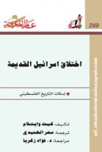 تحميل كتاب إختلاق إسرائيل القديمة PDF كيث وايتلام
