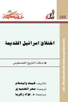 تحميل كتاب إختلاق إسرائيل القديمة PDF كيث وايتلام