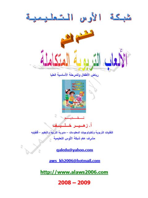 تحميل كتاب الألعاب التربوية المتكاملة PDF زهير خليف