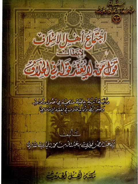 تحميل كتاب اجتماع أهل الائتلاف لإبطال قول من لا يعتد قوله في الخلاف لفوزي بن عبد الله بن محمد الأثري PDF