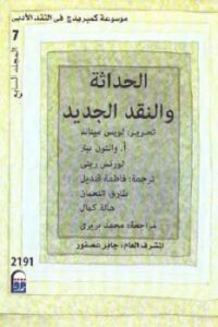 تحميل كتاب الحداثة والنقد الجديد PDF لويس ميناند وأخرون