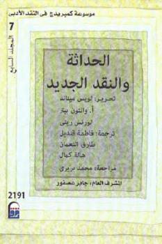 تحميل كتاب الحداثة والنقد الجديد PDF لويس ميناند وأخرون