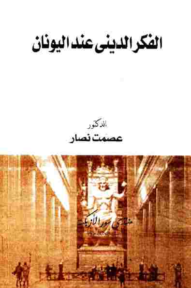 تحميل كتاب الفكر الديني عند اليونان PDF عصمت نصار