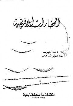 تحميل كتاب الحضارات الإفريقية PDF دنيس بولم جودة عالية