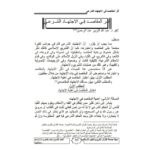 تحميل كتاب أثر المقاصد في الإجتهاد الشرعي مقالة في مجلة جامعة القرآن الكريم والعلوم الإسلامية لعبد الله الزبير عبد الرحمن PDF