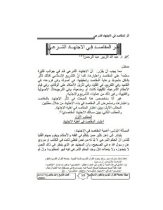 تحميل كتاب أثر المقاصد في الإجتهاد الشرعي مقالة في مجلة جامعة القرآن الكريم والعلوم الإسلامية لعبد الله الزبير عبد الرحمن PDF