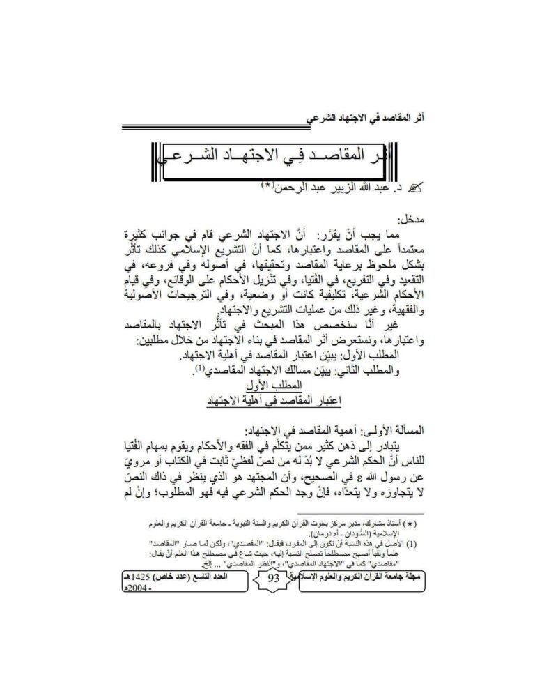 تحميل كتاب أثر المقاصد في الإجتهاد الشرعي مقالة في مجلة جامعة القرآن الكريم والعلوم الإسلامية لعبد الله الزبير عبد الرحمن PDF