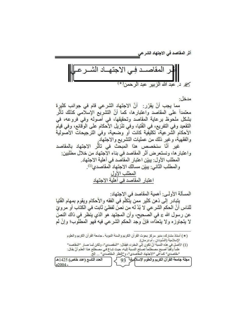تحميل كتاب أثر المقاصد في الإجتهاد الشرعي مقالة في مجلة جامعة القرآن الكريم والعلوم الإسلامية لعبد الله الزبير عبد الرحمن PDF