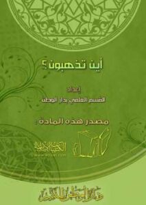تحميل كتاب أين تذهبون PDF