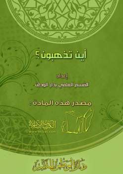 تحميل كتاب أين تذهبون PDF