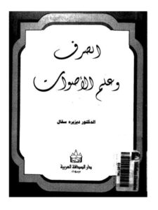 تحميل كتاب الصرف و علم الأصوات PDF ديزيره سقال