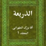 تحميل كتاب الذريعة إلى تصانيف الشيعة جلد 1 PDF آقا بزرگ تهراني