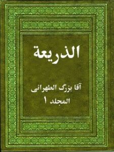 تحميل كتاب الذريعة إلى تصانيف الشيعة جلد 1 PDF آقا بزرگ تهراني