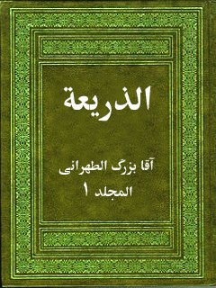 تحميل كتاب الذريعة إلى تصانيف الشيعة جلد 1 PDF آقا بزرگ تهراني