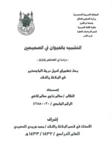 تحميل كتاب التشبيه بالحيوان في الصحيحين، دراسة في الخصائص والمزايا سالم ناجي سالم قاضي PDF