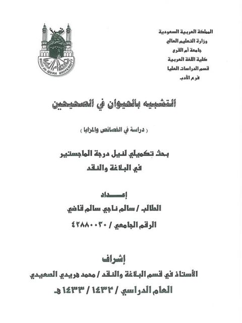 تحميل كتاب التشبيه بالحيوان في الصحيحين، دراسة في الخصائص والمزايا سالم ناجي سالم قاضي PDF