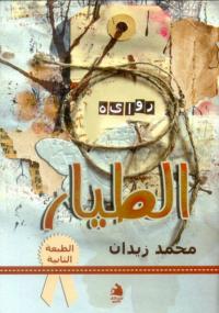 تحميل كتاب الطيار PDF محمد زيدان بدون تقطيع