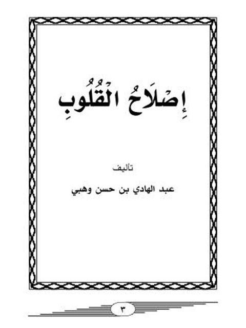 تحميل كتاب إصلاح القلوب PDF عبد الهادي بن حسن وهبي