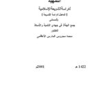 تحميل كتاب التمهيد لدراسة الشريعة الإسلامية والمسمى جمع الجذاذ في جهدي التلميذ والأستاذ PDF محمد محروس المدرس الأعظمي