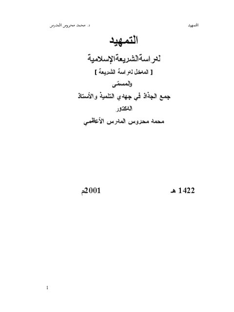تحميل كتاب التمهيد لدراسة الشريعة الإسلامية والمسمى جمع الجذاذ في جهدي التلميذ والأستاذ PDF محمد محروس المدرس الأعظمي