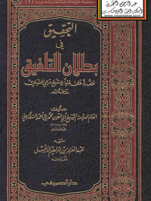 تحميل كتاب التحقيق في بطلان التلفيق PDF محمد بن أحمد السفاريني