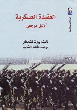 تحميل كتاب العقيدة العسكرية PDF بيرت تشابمان