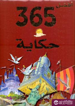 تحميل كتاب أفضل 365 حكاية للأطفال PDF