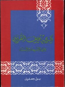 تحميل كتاب اكذوبه تحريف القرآن PDF رسول جعفريان