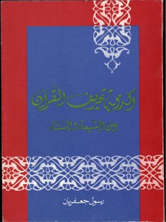 تحميل كتاب اكذوبه تحريف القرآن PDF رسول جعفريان