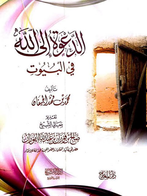تحميل كتاب الدعوة إلى الله في البيوت PDF محمد بن فهد الجيفان
