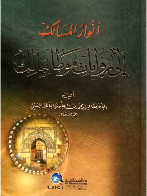 تحميل كتاب أنوار المسالك إلى روايات موطأ مالك PDF محمد بن علوي المالكي الحسيني