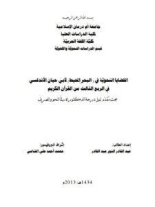 تحميل كتاب القضايا النحوية في البحر المحيط لأبي حيان الأندلسي PDF