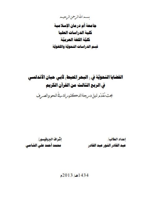 تحميل كتاب القضايا النحوية في البحر المحيط لأبي حيان الأندلسي PDF