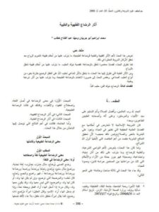 تحميل كتاب آثار الرضاع الفقهية والطبية PDF محمد إبراهيم أبو جريبان