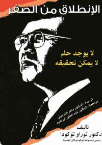 تحميل كتاب الانطلاق من الصفر ل توراو توكودا PDF