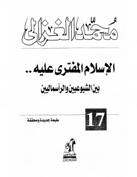 تحميل كتاب الإسلام المفترى عليه بين الشيوعيين والرأسماليين PDF الشيخ محمد الغزالي