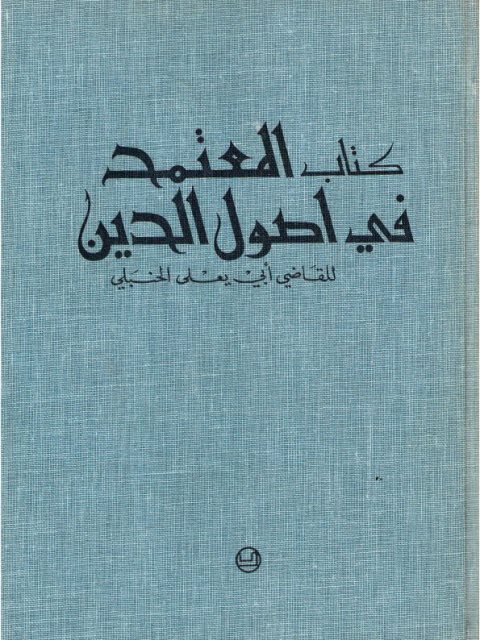 تحميل كتاب المعتمد في أصول الدين PDF القاضي أبو يعلى الحنبلي