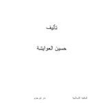 تحميل كتاب الإخلاص PDF حسين العوايشة