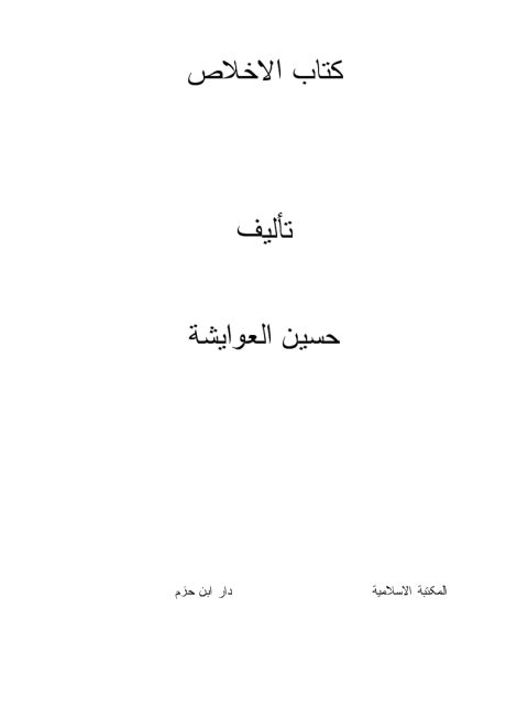 تحميل كتاب الإخلاص PDF حسين العوايشة