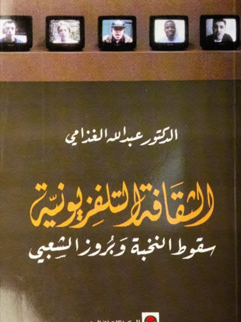 تحميل كتاب الثقافة التلفزيونية سقوط النخبة وبروز الشعبي ل عبد الله الغذّامي PDF