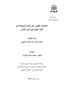تحميل كتاب اعتراضات العكبري على النحاة وترجيحاته في كتابه التبيان في إعراب القرآن PDF عصام محمد عبد السلام الشخيبي