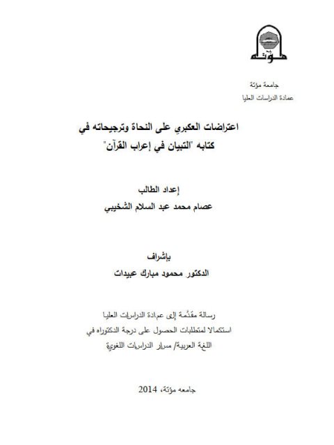 تحميل كتاب اعتراضات العكبري على النحاة وترجيحاته في كتابه التبيان في إعراب القرآن PDF عصام محمد عبد السلام الشخيبي