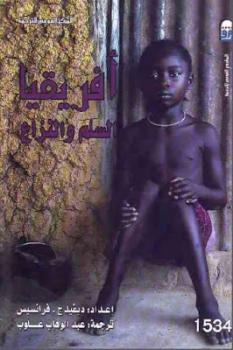 تحميل كتاب أفريقيا السلم والنزاع لـ ديفيد ج فرانسيس PDF