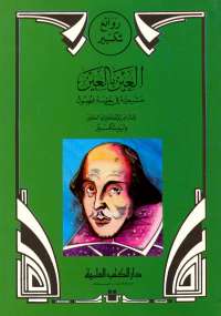تحميل كتاب العين بالعين PDF ويليام شكسبير