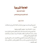 تحميل كتاب الحاجة الشرعية حقيقتها أدلتها ضوابطها ل نور الدين بن مختار الخادمي PDF