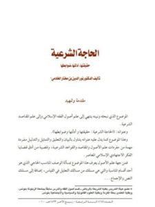 تحميل كتاب الحاجة الشرعية حقيقتها أدلتها ضوابطها ل نور الدين بن مختار الخادمي PDF