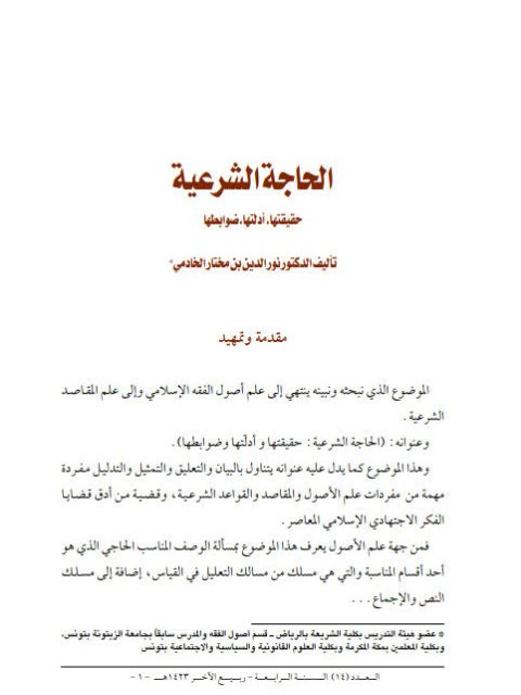 تحميل كتاب الحاجة الشرعية حقيقتها أدلتها ضوابطها ل نور الدين بن مختار الخادمي PDF